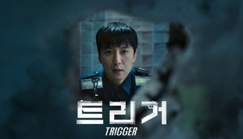드라마 '트리거'