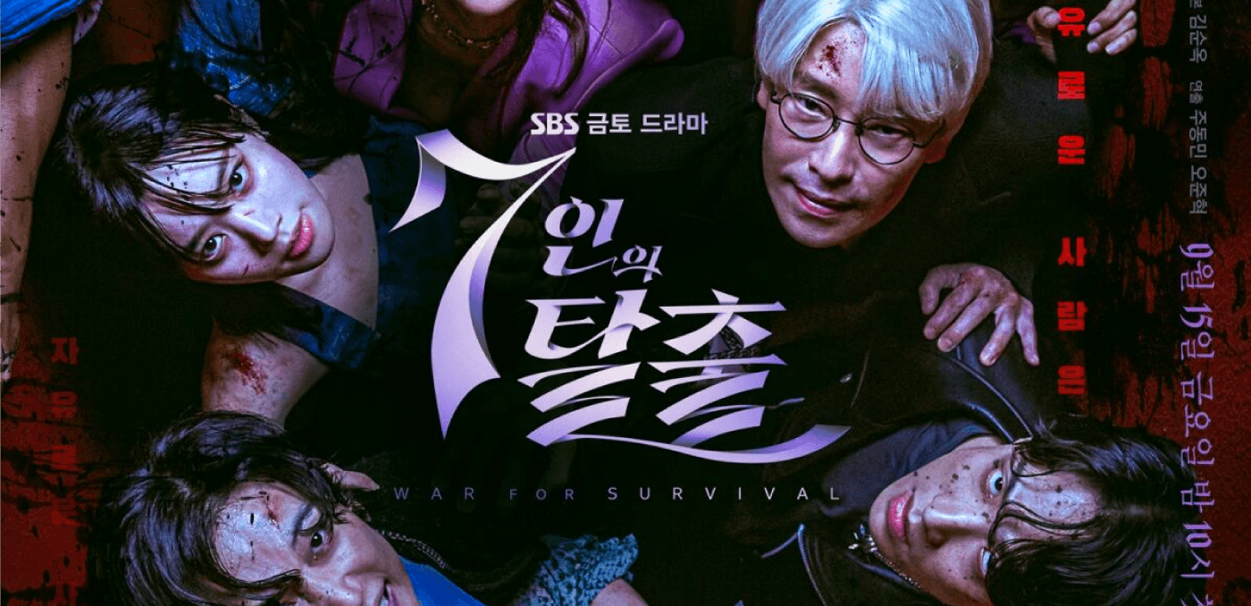 드라마 '7인의 탈출 2'